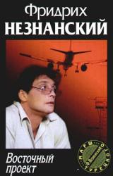 Книга Восточный проект