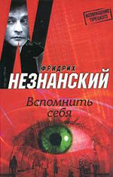 Книга Вспомнить себя