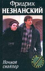 Книга Ночной снайпер